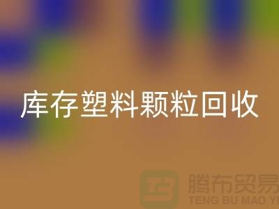 江苏库存塑料颗粒LD乐动·（中国）官方网站公司：环保新选择