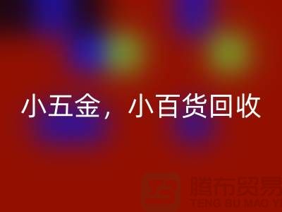 义乌库存LD乐动·（中国）官方网站公司经营：小五金LD乐动·（中国）官方网站，小百货LD乐动·（中国）官方网站，日用品LD乐动·（中国）官方网站