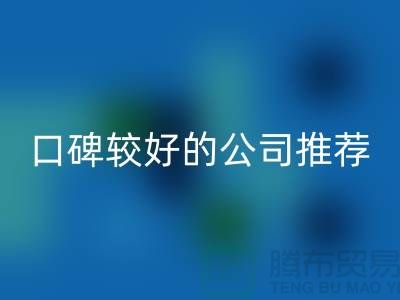 ## 上海库存服装LD乐动·（中国）官方网站公司＞＞＞口碑较好的推荐