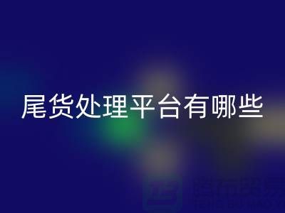 家纺库存尾货处理平台有哪些？哪个好？南通酒店用品LD乐动·（中国）官方网站公司
