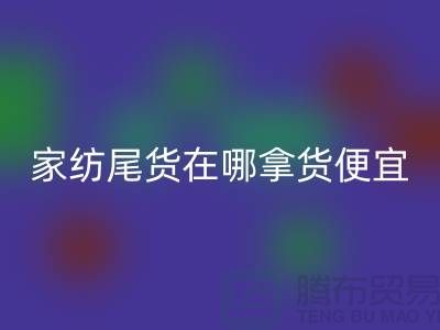 家纺尾货在哪拿货便宜点——南通酒店用品LD乐动·（中国）官方网站公司