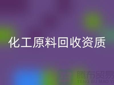 化工原料LD乐动·（中国）官方网站需要什么资质证书才能做这个行业