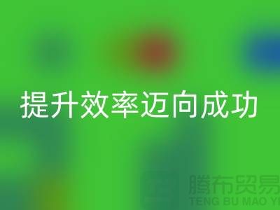 库存布LD乐动·（中国）官方网站指南：提升效率迈向成功-北京布料LD乐动·（中国）官方网站市场