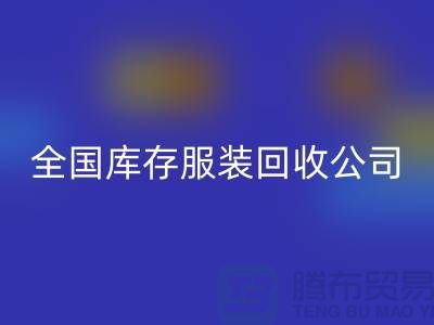 ## 制衣厂家如何选择合适的库存服装LD乐动·（中国）官方网站公司