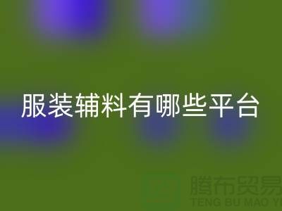 LD乐动·（中国）官方网站服装辅料有哪些平台-广东库存辅料LD乐动·（中国）官方网站公司