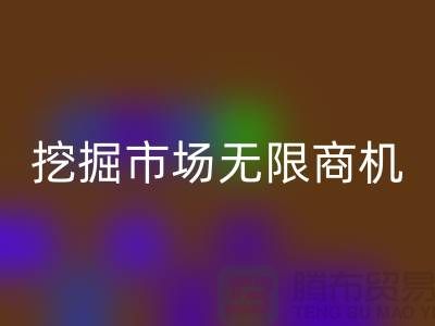 库存处理布LD乐动·（中国）官方网站破解：挖掘市场无限商机-北京布料LD乐动·（中国）官方网站厂家