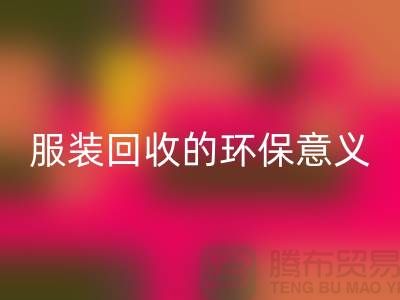 ## 库存服装LD乐动·（中国）官方网站的环保意义有哪些因素 ##