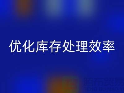 布LD乐动·（中国）官方网站解决方案：优化库存处理效率@北京布料LD乐动·（中国）官方网站公司