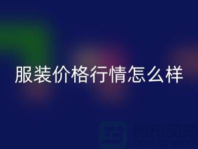 杭州库存服装LD乐动·（中国）官方网站公司知多少？价格行情怎么样，高效处理库存