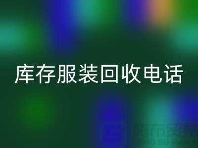拨打库存服装LD乐动·（中国）官方网站电话，免费上门，评估LD乐动·（中国）官方网站价格