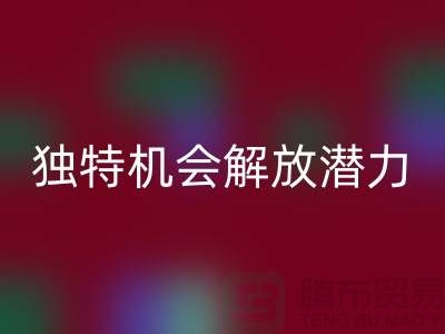 库存处理布LD乐动·（中国）官方网站：独特机会解放你的潜力-北京布料LD乐动·（中国）官方网站公司
