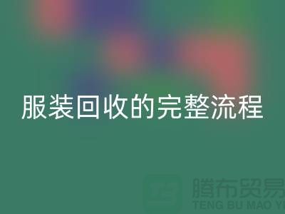 ## 了解北京库存服装LD乐动·（中国）官方网站的完整流程还是有必要的 