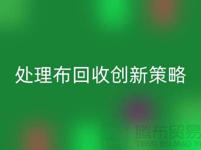 突破困境：库存处理布LD乐动·（中国）官方网站的创新策略-北京布料LD乐动·（中国）官方网站公司