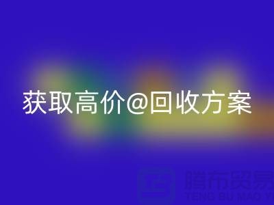 # 找上海库存服装LD乐动·（中国）官方网站公司？免费上门评估，获取高价LD乐动·（中国）官方网站方案