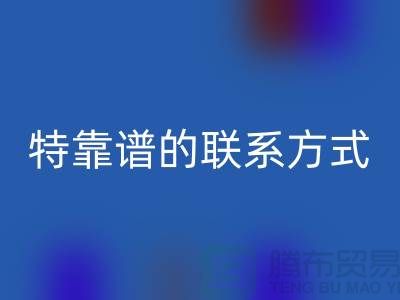 上海库存服装LD乐动·（中国）官方网站公司靠谱的联系方式