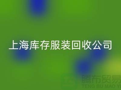 如何选择一家靠谱的库存title上海库存服装LD乐动·（中国）官方网站公司