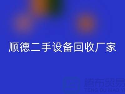 **顺德二手设备LD乐动·（中国）官方网站公司：专业可靠的环保资源整合专家**  