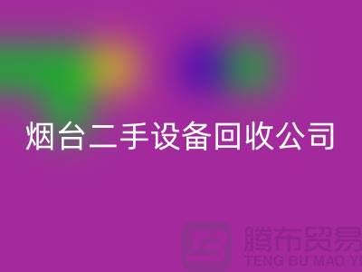 烟台二手设备LD乐动·（中国）官方网站公司有哪些地方-废旧设备LD乐动·（中国）官方网站公司