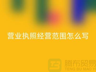 二手设备LD乐动·（中国）官方网站营业执照经营范围怎么写