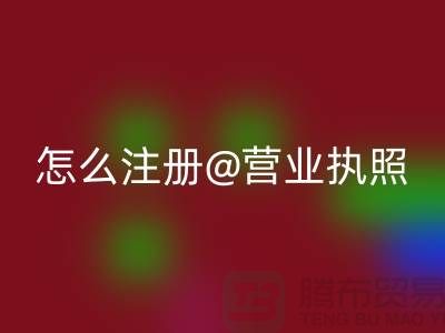 二手设备LD乐动·（中国）官方网站公司怎么注册营业执照