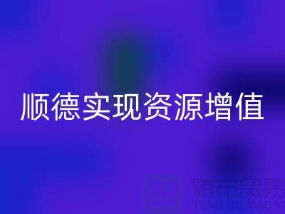 **如何高效联系顺德二手设备LD乐动·（中国）官方网站公司？实现资源增值** 