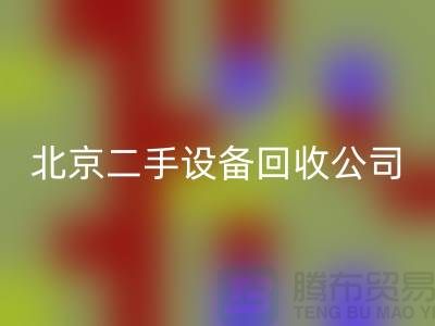 北京二手设备LD乐动·（中国）官方网站公司有哪些？推荐一下！