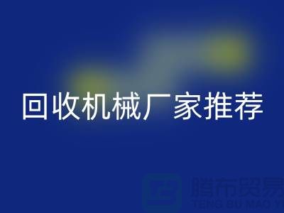 **北京周边二手设备LD乐动·（中国）官方网站机械厂家推荐：优质资源与联系方式全解析** 