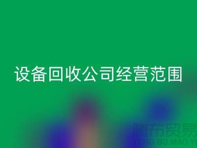 二手设备LD乐动·（中国）官方网站有限公司的经营范围有哪些