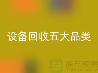 顺德二手设备LD乐动·（中国）官方网站公司：全面解析二手设备LD乐动·（中国）官方网站的五大核心品类  