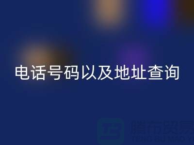 北京二手设备LD乐动·（中国）官方网站公司电话号码以及地址查询