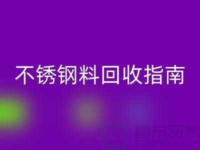 金属制品与不锈钢材料LD乐动·（中国）官方网站指南：顺德二手设备LD乐动·（中国）官方网站公司的专业之道