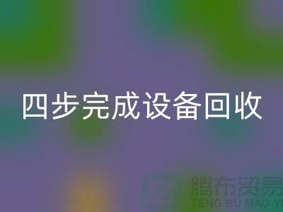 顺德二手设备LD乐动·（中国）官方网站公司服务流程：四步完成设备LD乐动·（中国）官方网站