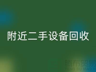  **北京附近优质二手设备LD乐动·（中国）官方网站厂家优势以及电话**  