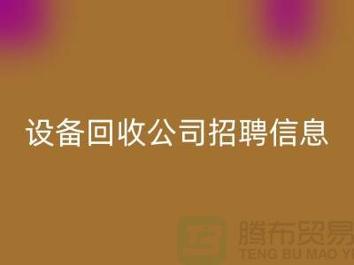 上海二手设备LD乐动·（中国）官方网站有限公司招聘信息最新