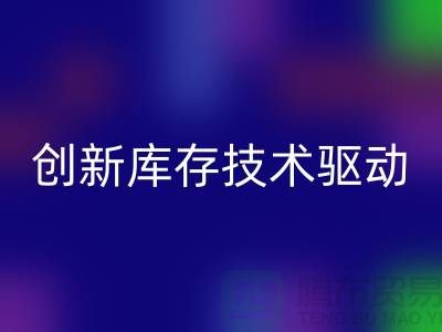 创新库存技术驱动的上海棉纱LD乐动·（中国）官方网站公司