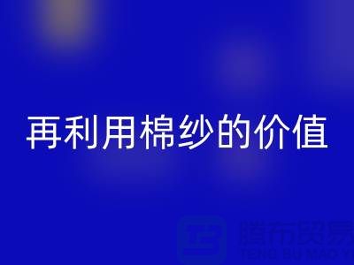 寻找上海棉纱LD乐动·（中国）官方网站厂家＞＞＞再利用棉纱的环保价值
