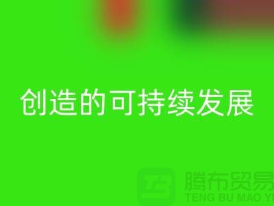 上海棉纱LD乐动·（中国）官方网站公司＞＞＞创造可持续发展的循环经济