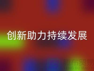 上海棉纱LD乐动·（中国）官方网站公司＞＞＞环保创新，助力可持续发展