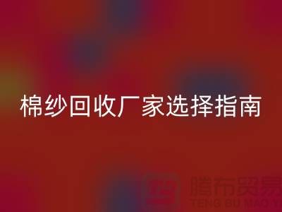 上海棉纱LD乐动·（中国）官方网站厂家选择指南，找到最具竞争力的合作伙伴