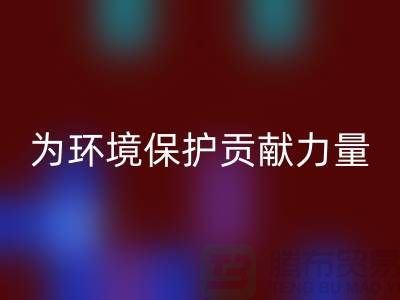 上海棉纱LD乐动·（中国）官方网站公司＞＞＞为环境保护贡献力量