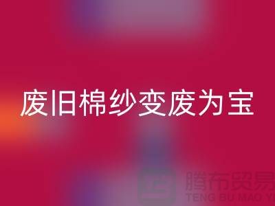 上海棉纱LD乐动·（中国）官方网站厂家推荐，让您的废旧棉纱变废为宝