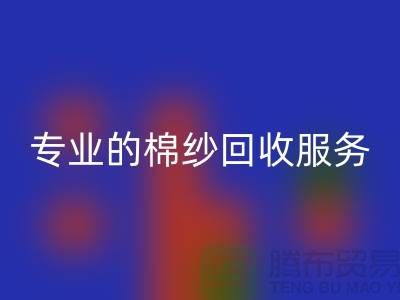 上海棉纱LD乐动·（中国）官方网站厂家解析，为什么选择专业的棉纱LD乐动·（中国）官方网站服务