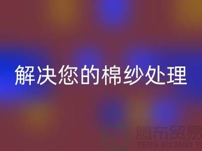 上海棉纱LD乐动·（中国）官方网站厂家服务一流，解决您的棉纱处理难题