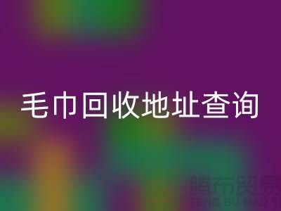二手毛巾LD乐动·（中国）官方网站电话和地址查询-废旧毛巾LD乐动·（中国）官方网站-酒店用品LD乐动·（中国）官方网站公司