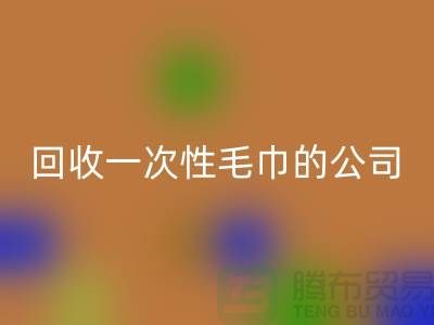 LD乐动·（中国）官方网站一次性毛巾的公司有哪些名字和地址-上海腾布贸易
