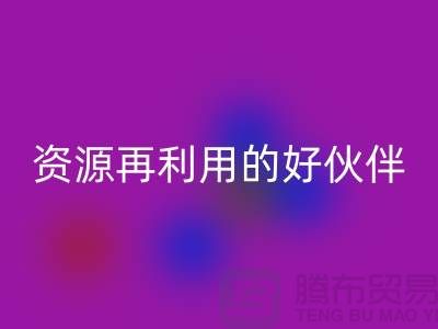 上海棉纱LD乐动·（中国）官方网站公司＞＞＞“腾布”资源再利用的专业合作伙伴
