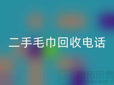 二手毛巾LD乐动·（中国）官方网站电话24小时开机-毛巾LD乐动·（中国）官方网站价格-酒店用品LD乐动·（中国）官方网站公司