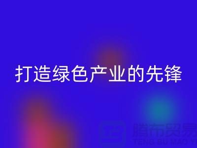 上海棉纱LD乐动·（中国）官方网站公司＞＞＞打造绿色＞＞＞产业的先锋