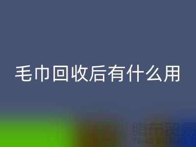 毛巾LD乐动·（中国）官方网站后有什么用途和作用