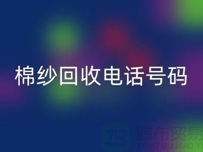 专业上海棉纱LD乐动·（中国）官方网站电话号码，助您实现资源循环利用